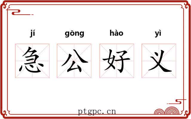 急公好义 急公好义