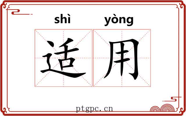 适用 适用