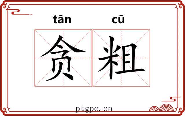 贪粗