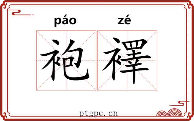 袍襗