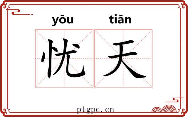 忧天