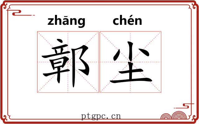 鄣尘