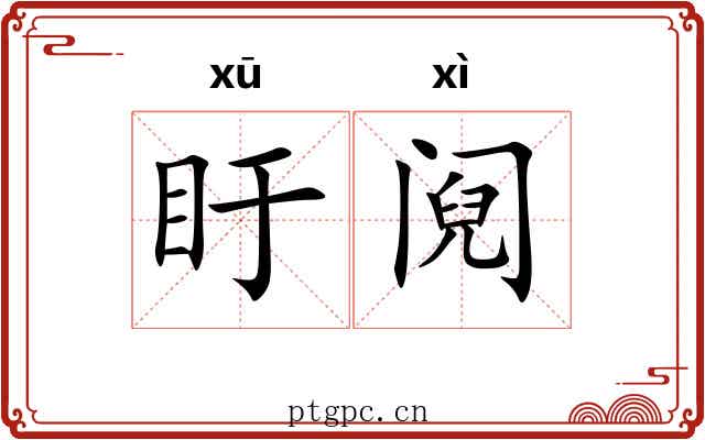 盱阋