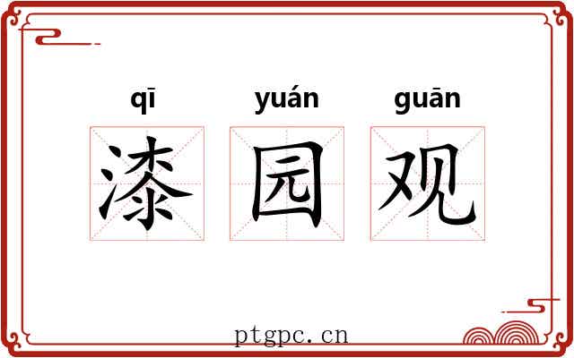 漆园观