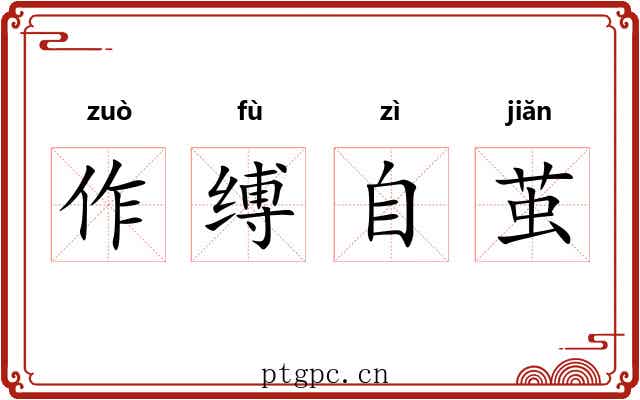 作缚自茧 作缚自茧