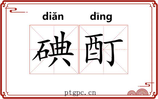 碘酊