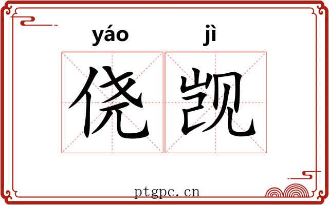 侥觊