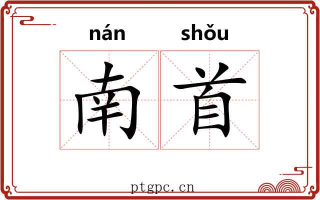 南首 南首