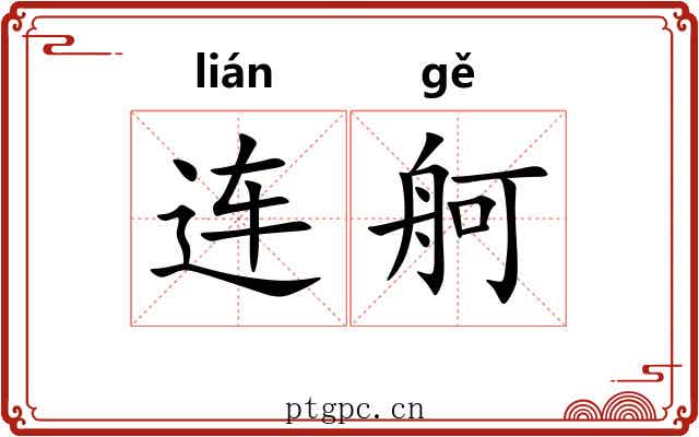 连舸