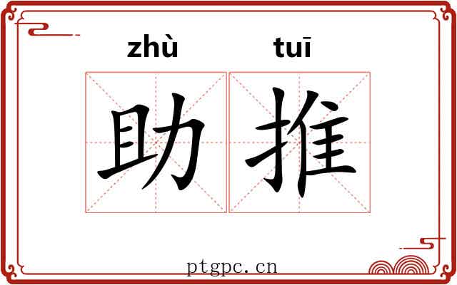 助推