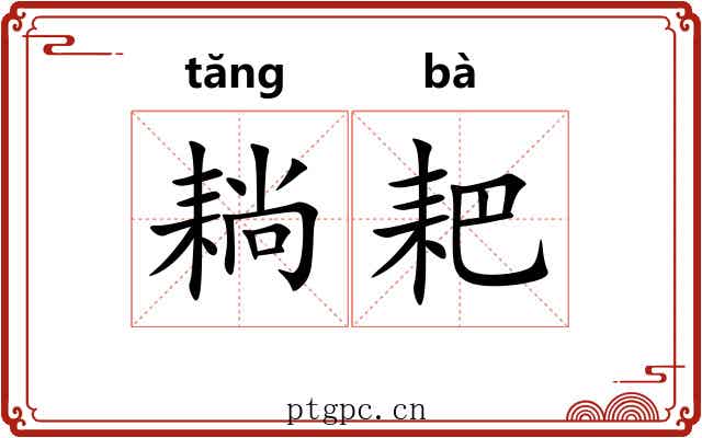 耥耙