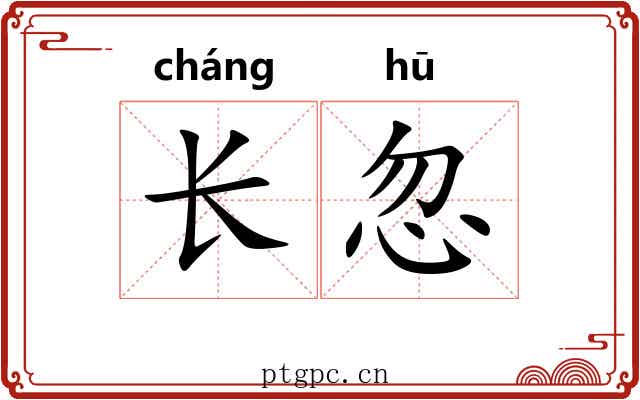 长忽 长忽