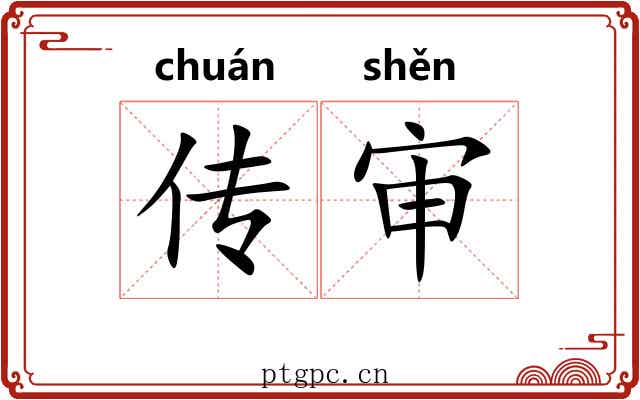 传审 传审