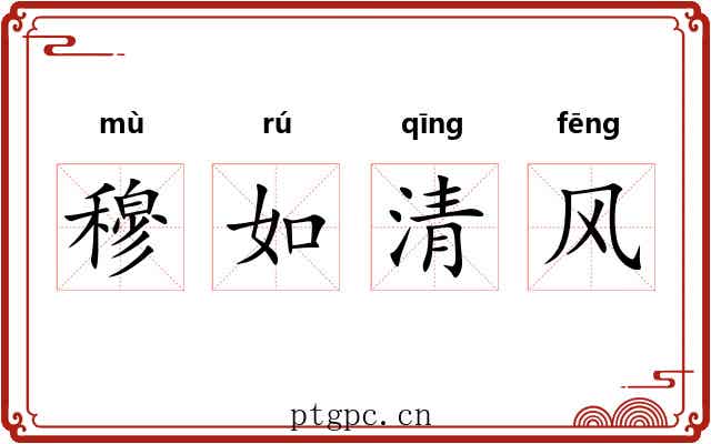 穆如清风