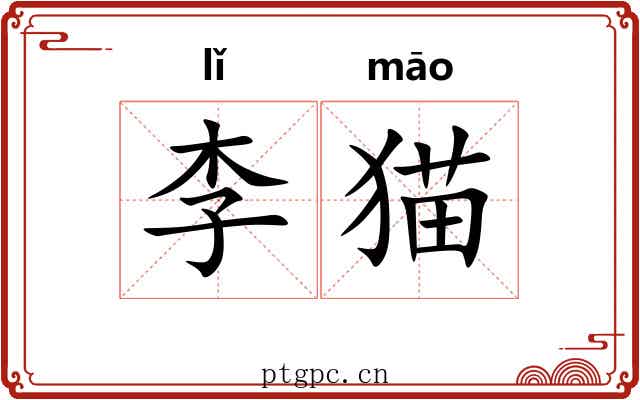 李猫