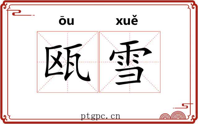 瓯雪