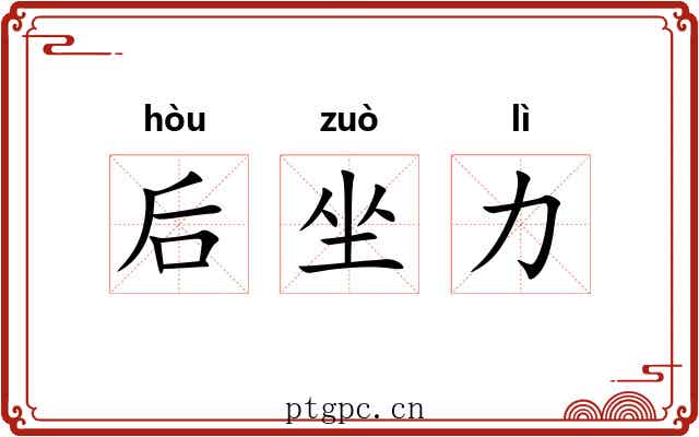 后坐力 后坐力