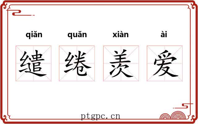 缱绻羡爱 缱绻羡爱