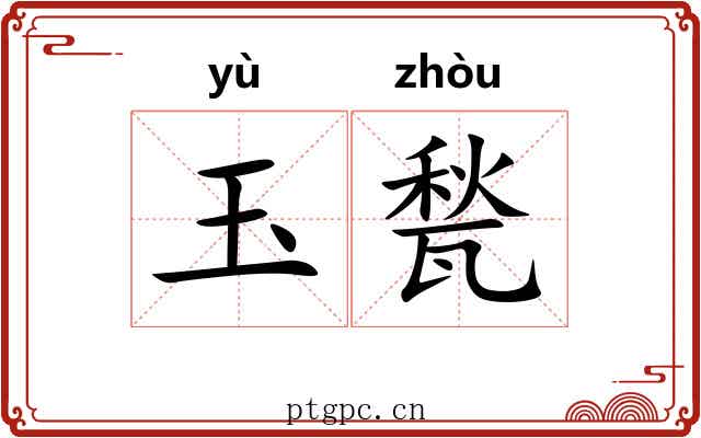 玉甃