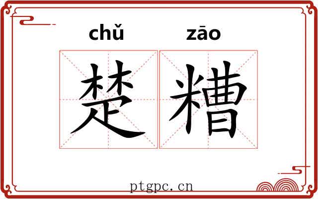 楚糟 楚糟