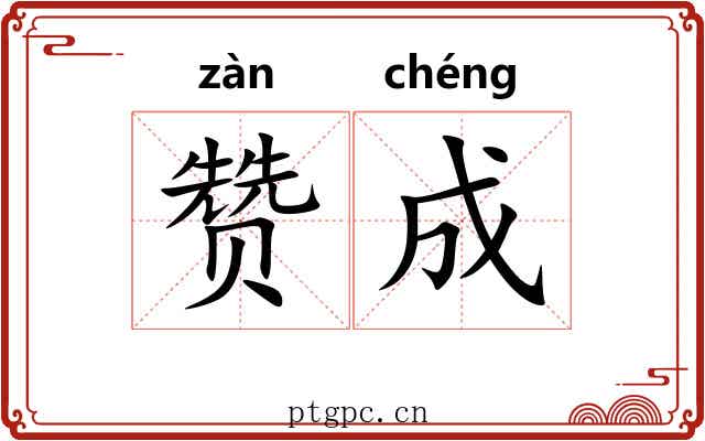 赞成 赞成