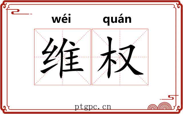 维权 维权
