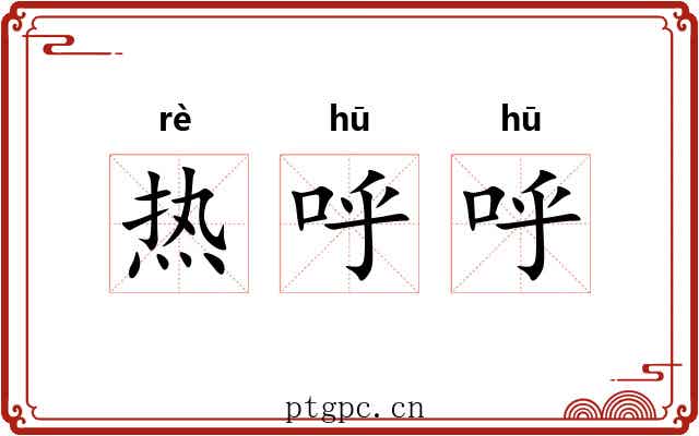 热呼呼