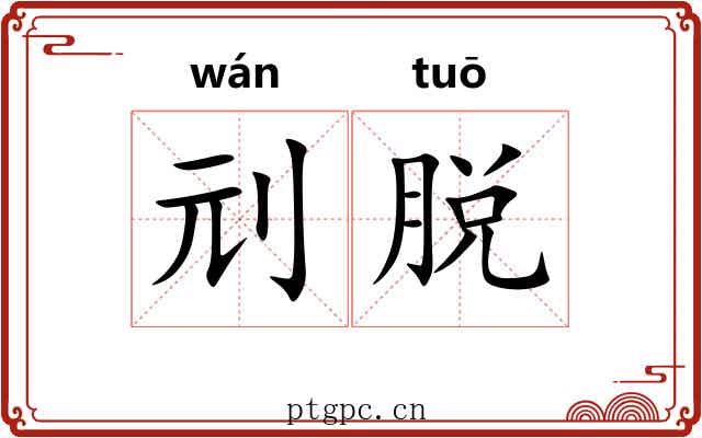 刓脱