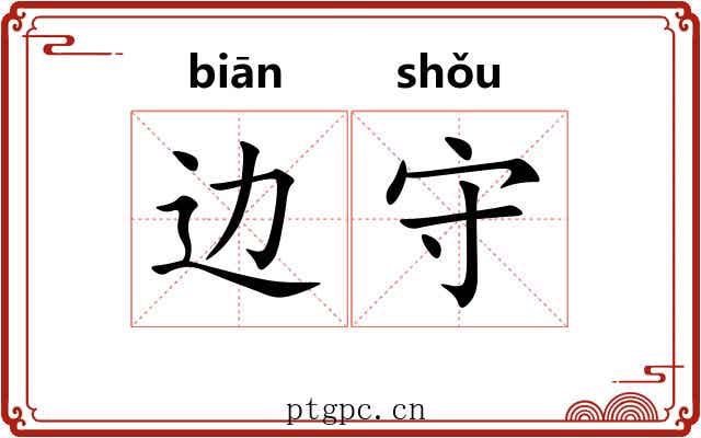 边守 边守
