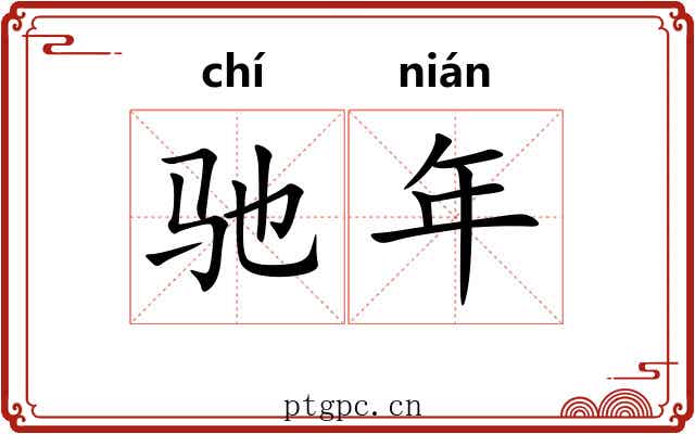 驰年