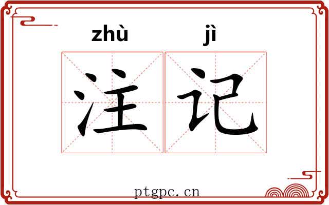 注记 注记