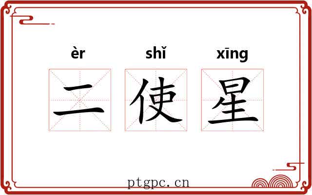 二使星 二使星