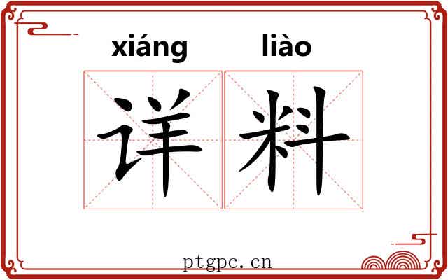 详料 详料