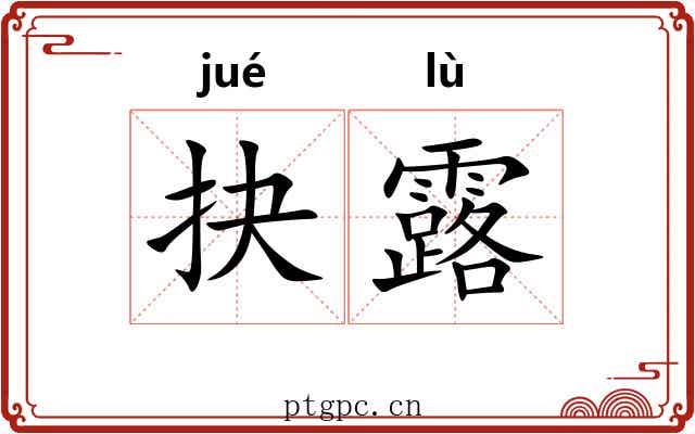 抉露