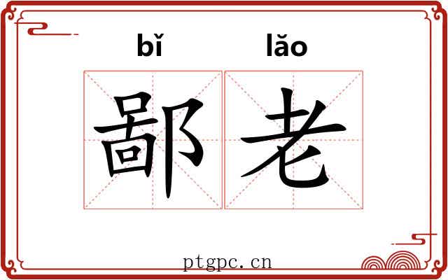 鄙老 鄙老