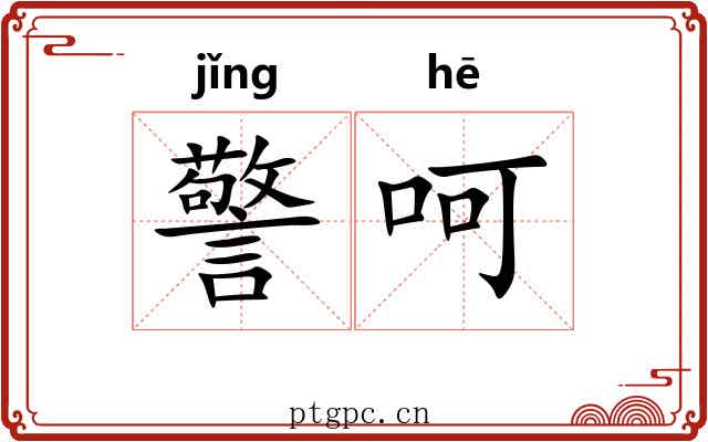 警呵