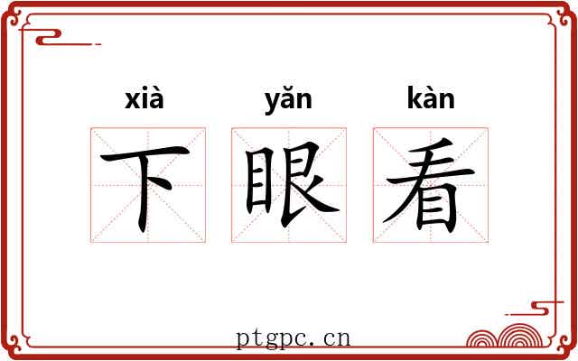 下眼看 下眼看