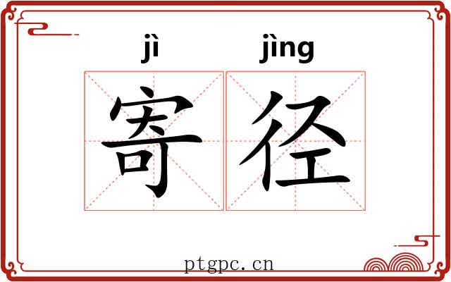 寄径