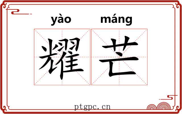 耀芒