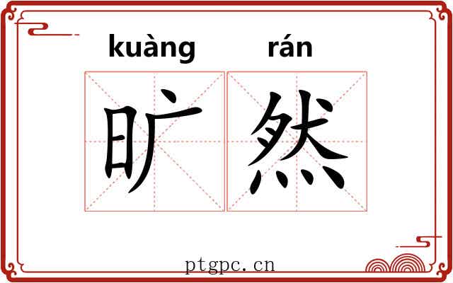旷然 旷然