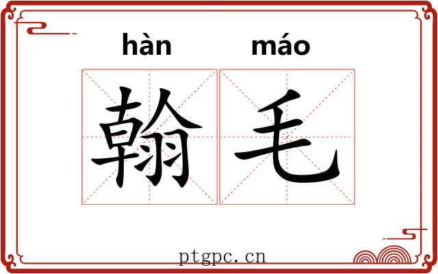 翰毛 翰毛