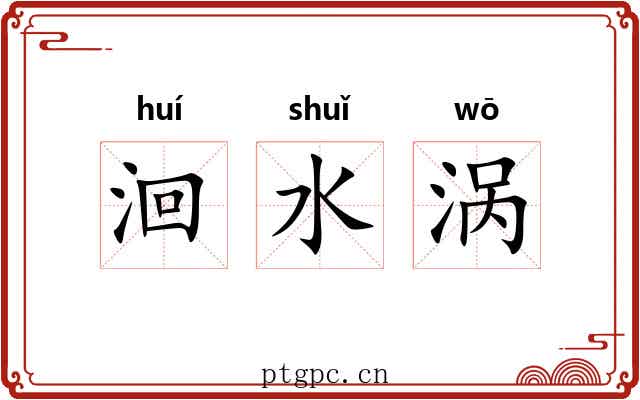 洄水涡 洄水涡