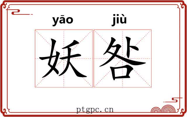 妖咎
