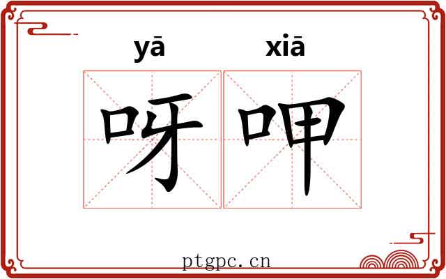 呀呷