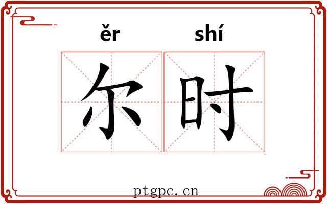 尔时 尔时