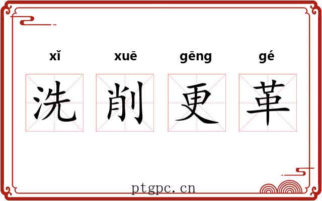 洗削更革 洗削更革