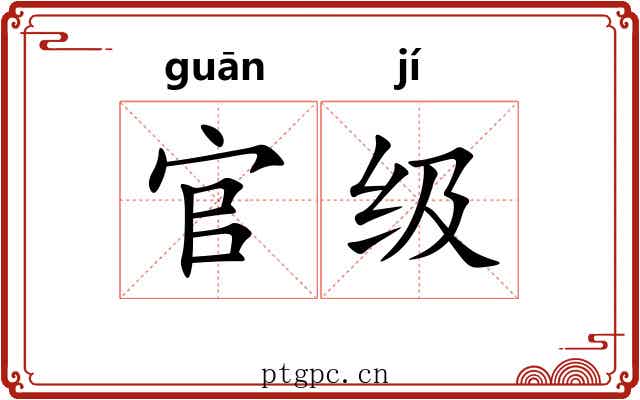 官级