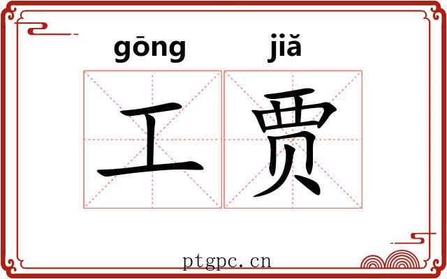 工贾 工贾