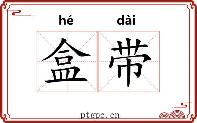 盒带 盒带