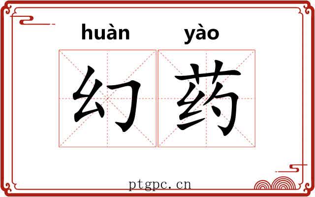 幻药